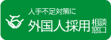 外国人採用相談窓口