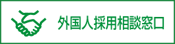 外国人採用相談窓口